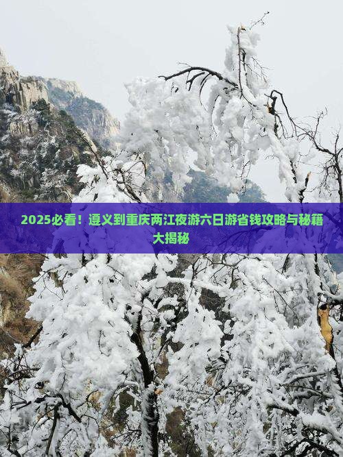 遵义到重庆两江夜游六日游