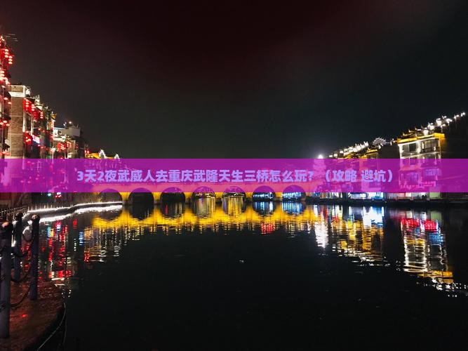 武威去重庆武隆天生三桥个人游