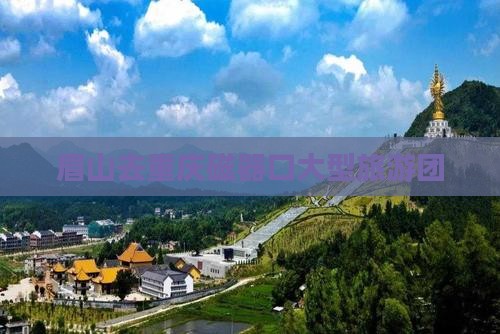眉山去重庆磁器口大型旅游团