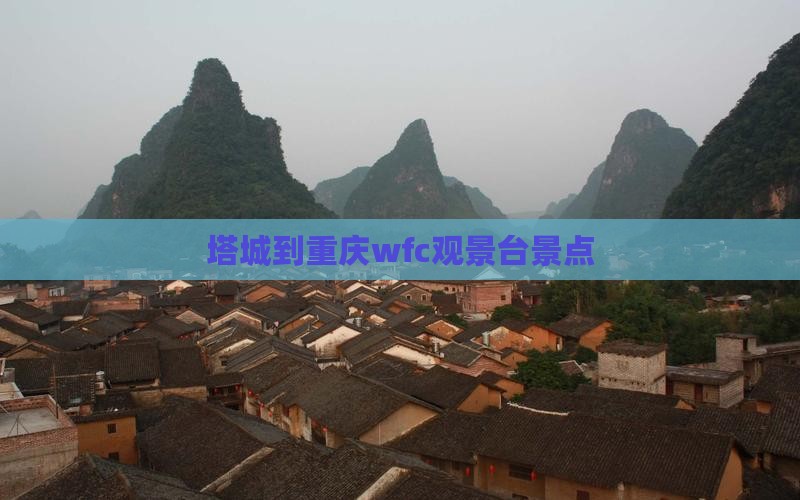 塔城到重庆wfc观景台景点