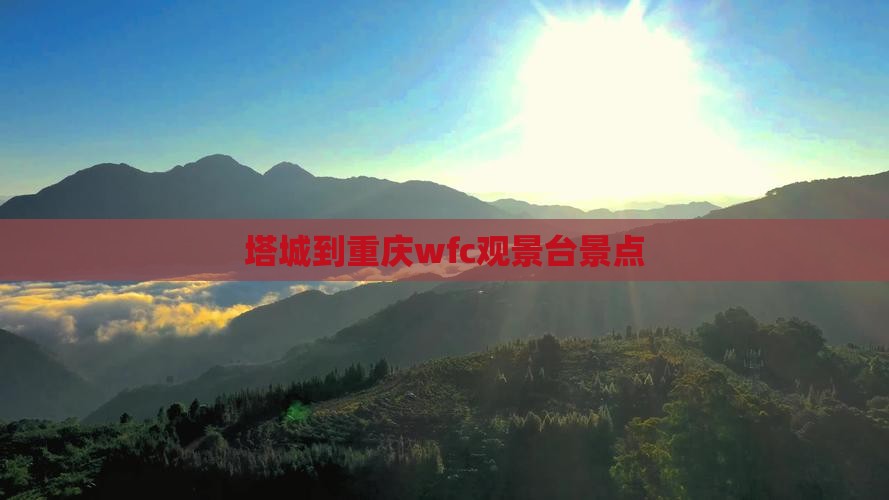 塔城到重庆wfc观景台景点
