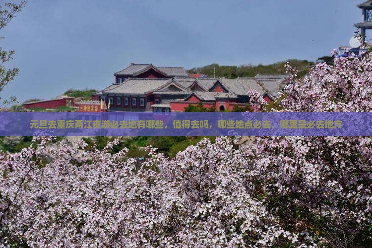 元旦去重庆两江夜游必去地