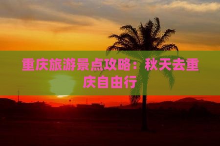秋天去重庆自由行
