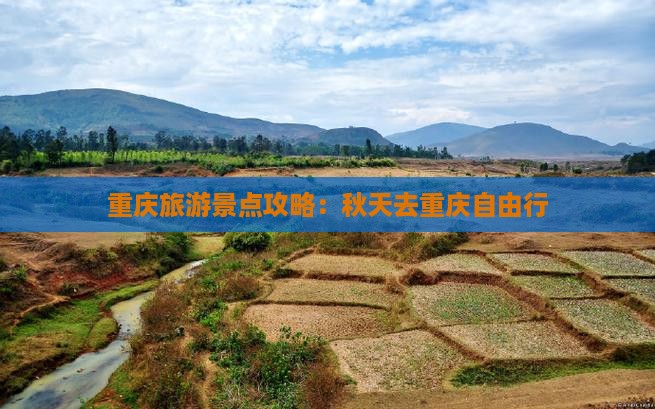 秋天去重庆自由行