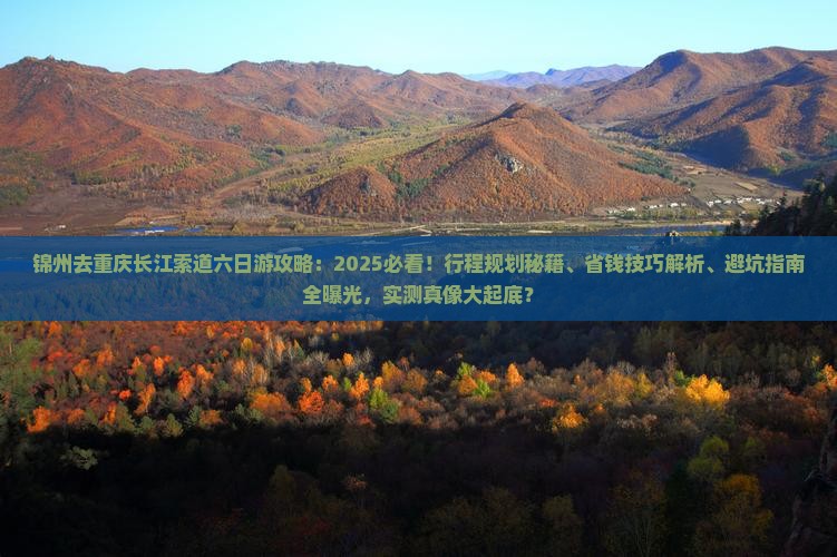 锦州去重庆长江索道六日游