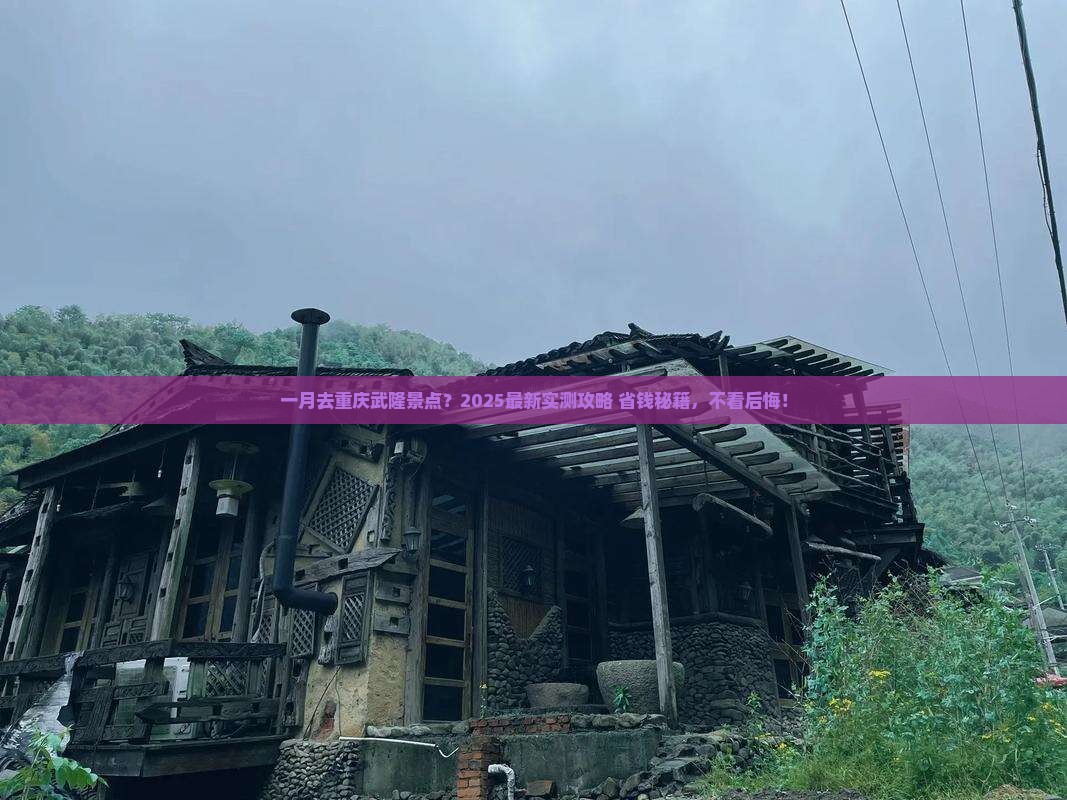 一月去重庆武隆景点