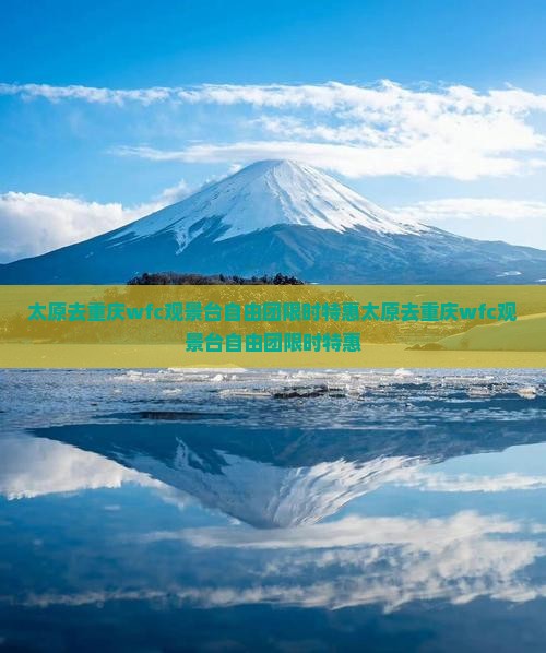 太原去重庆wfc观景台自由团