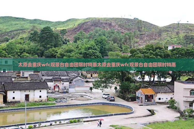 太原去重庆wfc观景台自由团
