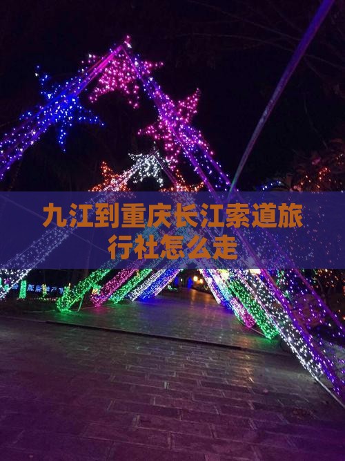 九江到重庆长江索道旅行社