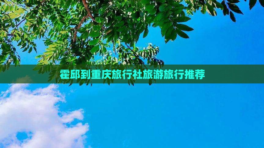 霍邱去重庆旅行社