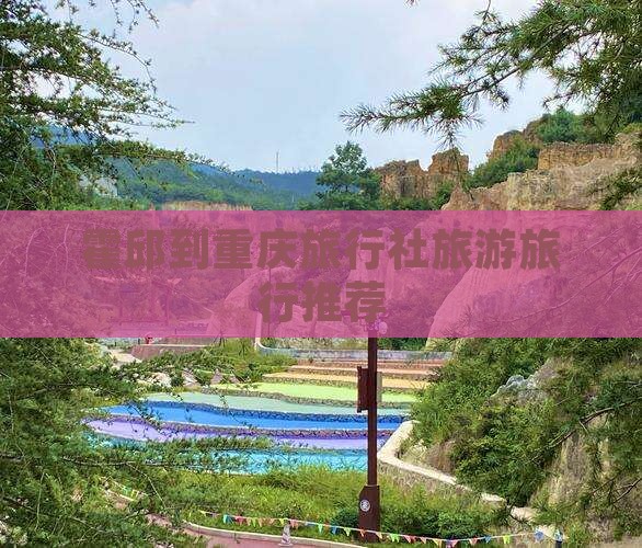 霍邱去重庆旅行社