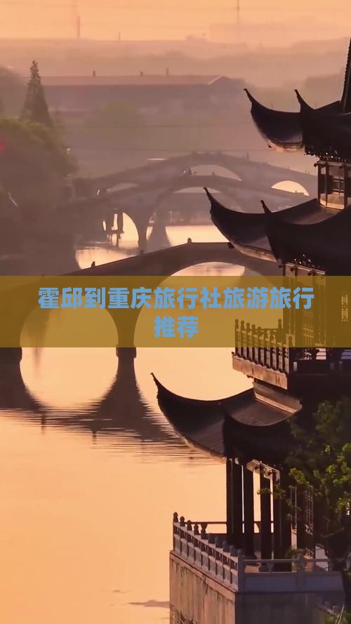 霍邱去重庆旅行社