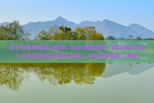 南宁到重庆磁器口旅游