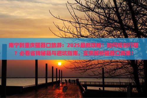南宁到重庆磁器口旅游