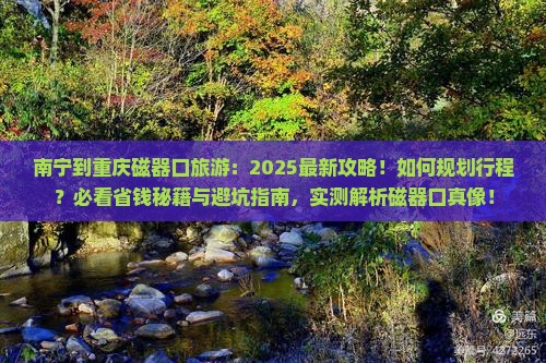 南宁到重庆磁器口旅游