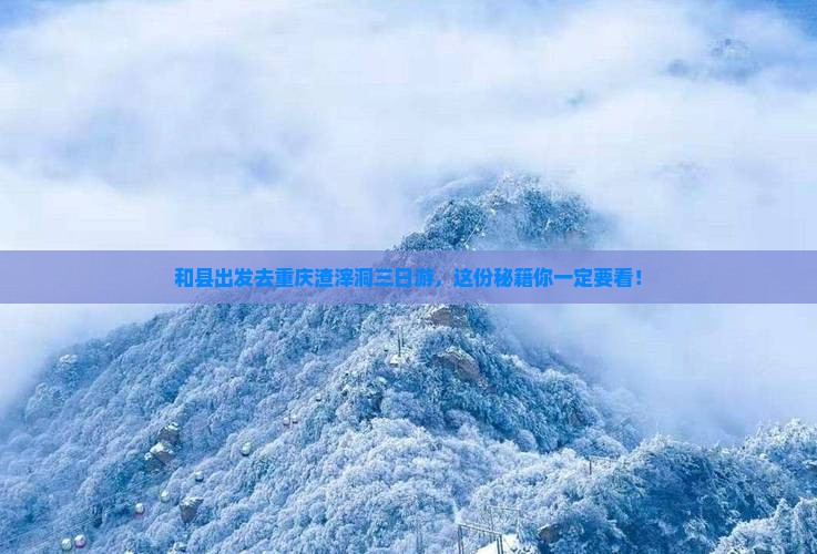 和县去重庆渣滓洞三日游