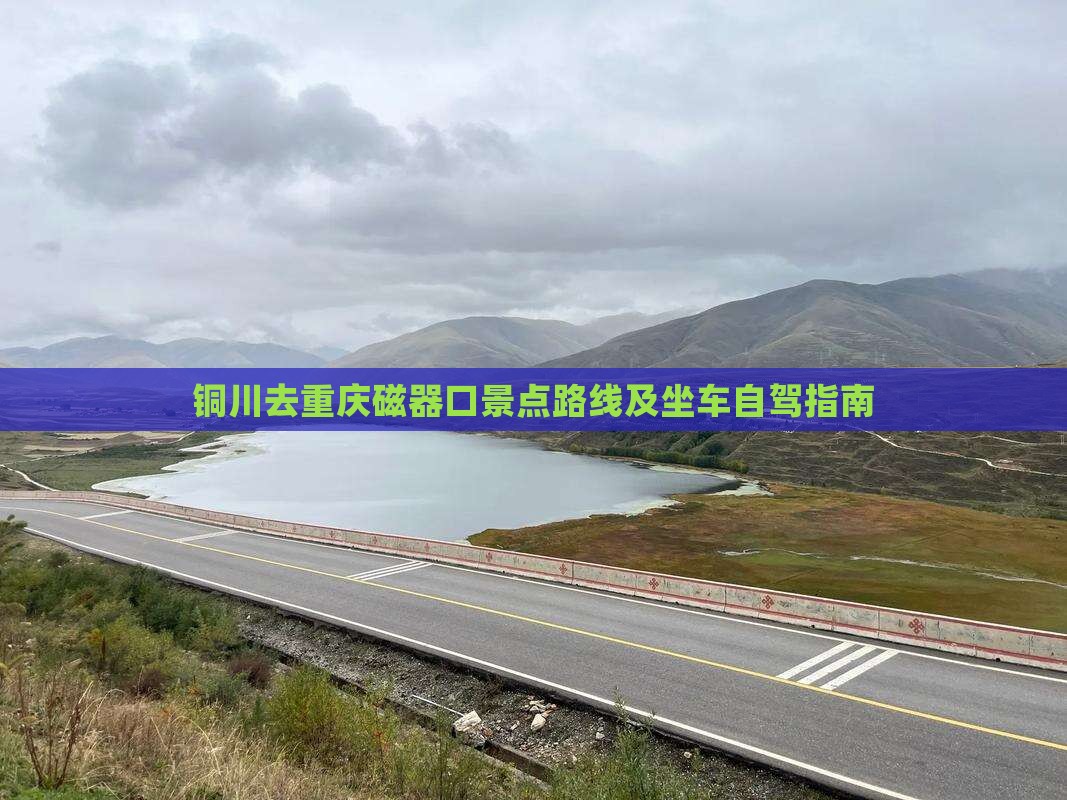铜川去重庆磁器口景点