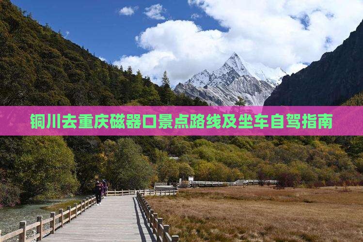 铜川去重庆磁器口景点