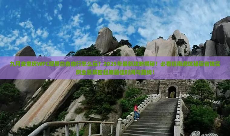 九月去重庆wfc观景台自由行 九月去重庆wfc观景台自由行