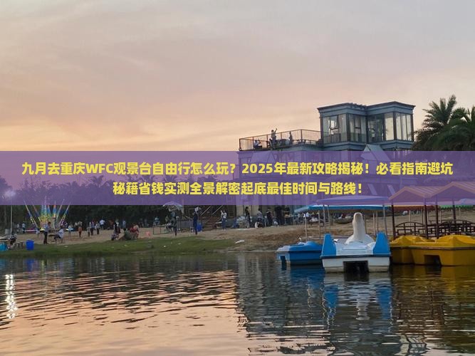 九月去重庆wfc观景台自由行 九月去重庆wfc观景台自由行