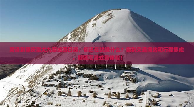 菏泽到重庆蚩尤九黎城四日游