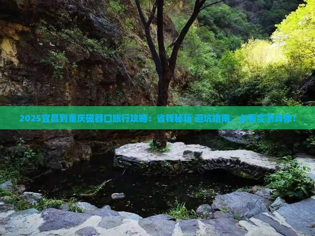 宜昌到重庆磁器口旅行社