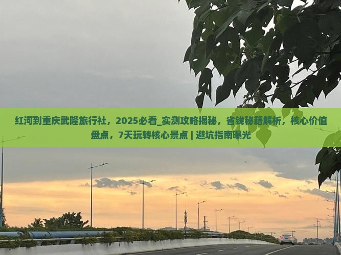 红河到重庆武隆旅行社