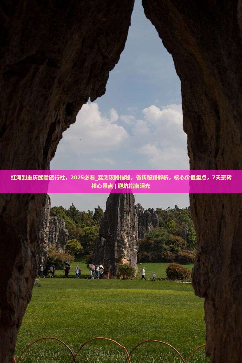 红河到重庆武隆旅行社