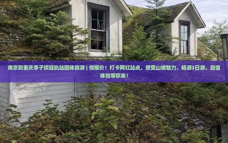南京到重庆李子坝轻轨站团体旅游