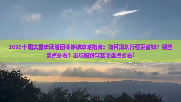 十堰去重庆武隆团体旅游