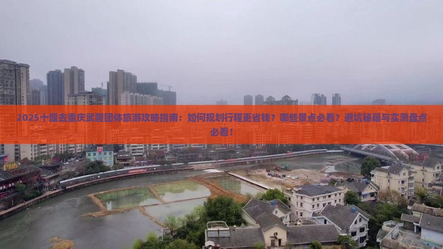 十堰去重庆武隆团体旅游