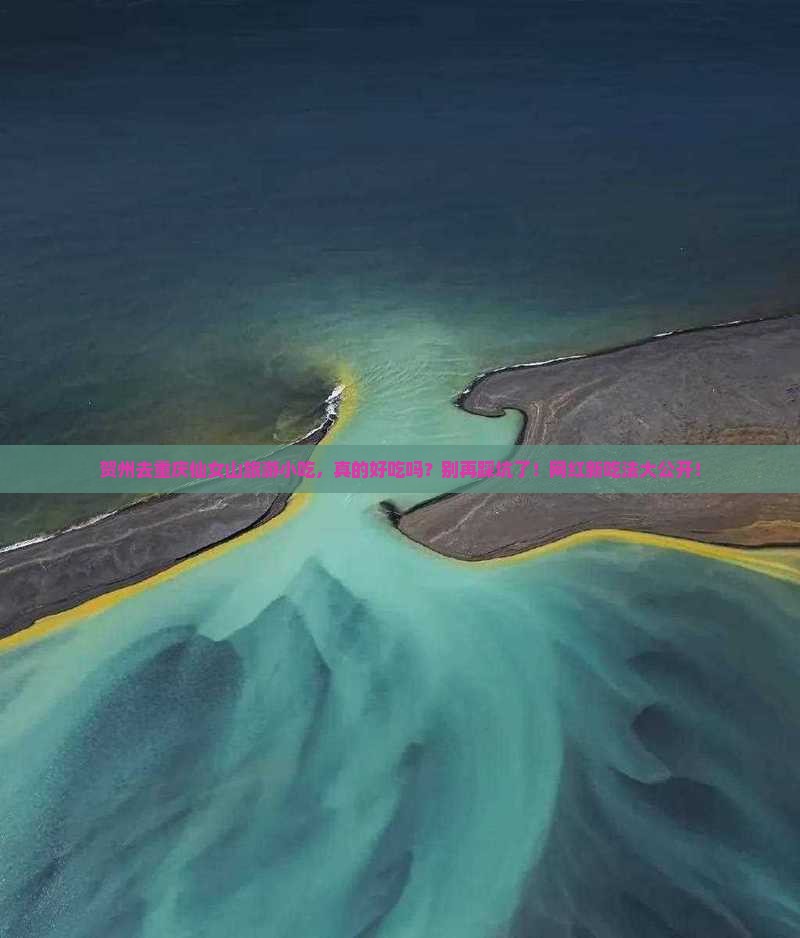 贺州去重庆仙女山旅游小吃