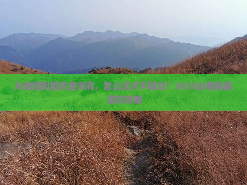 衡阳到重庆渣滓洞哪里玩