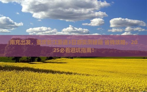 南充去重庆长江索道三日游