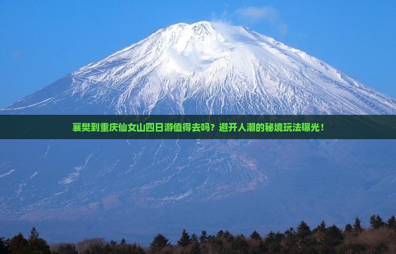 襄樊到重庆仙女山四日游