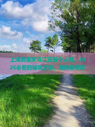 上海到重庆乌江画廊个人游