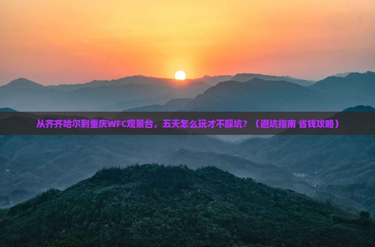 齐齐哈尔到重庆wfc观景台五日游