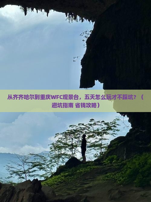 齐齐哈尔到重庆wfc观景台五日游