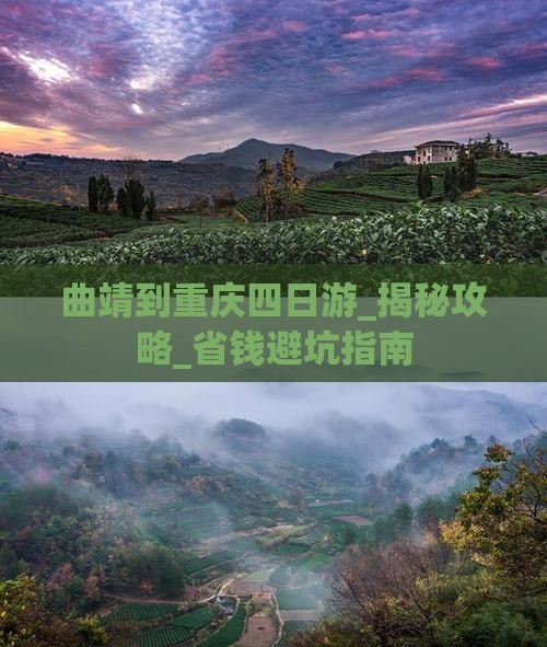 曲靖到重庆四日游