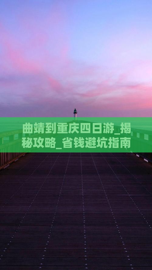 曲靖到重庆四日游