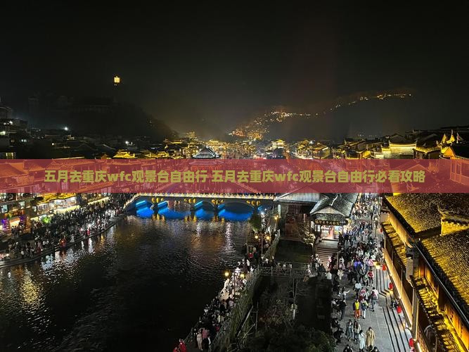 五月去重庆wfc观景台自由行