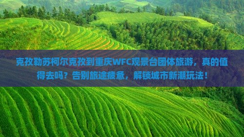 克孜勒苏柯尔克孜到重庆wfc观景台团体旅游