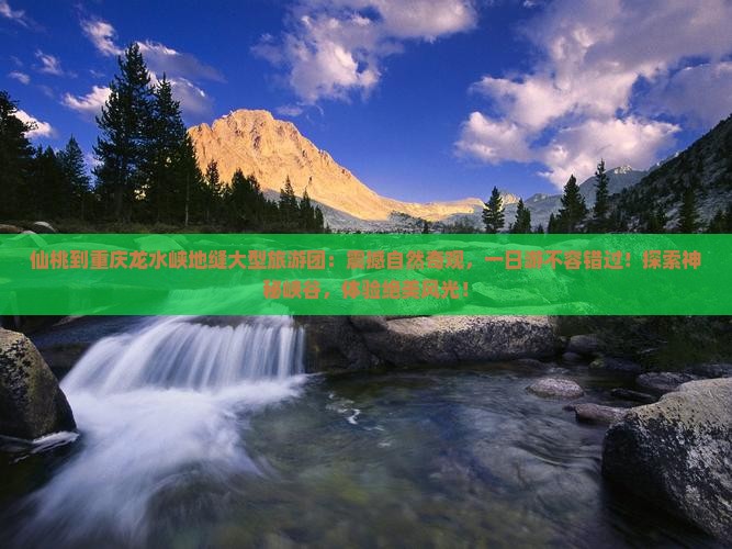 仙桃到重庆龙水峡地缝大型旅游团