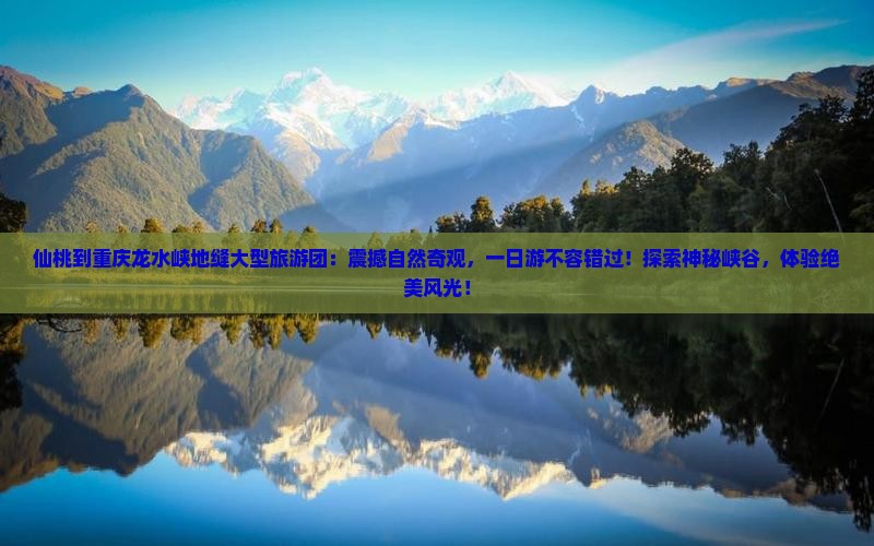 仙桃到重庆龙水峡地缝大型旅游团