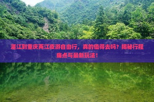 湛江到重庆两江夜游自由行