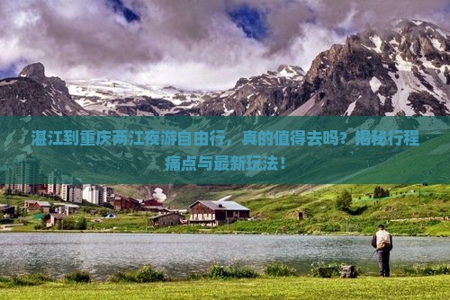 湛江到重庆两江夜游自由行