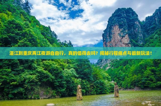 湛江到重庆两江夜游自由行