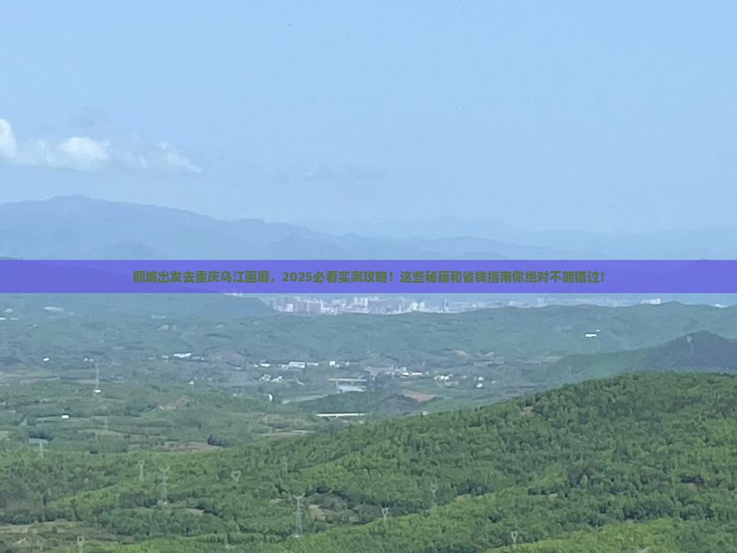 桐城去重庆乌江画廊必去地