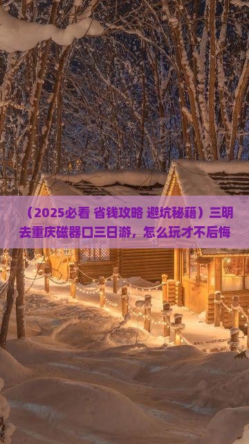 三明去重庆磁器口三日游