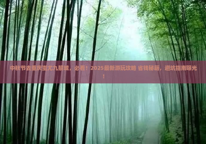 中秋节去重庆蚩尤九黎城哪里玩